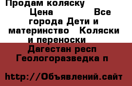 Продам коляску Graco Deluxe › Цена ­ 10 000 - Все города Дети и материнство » Коляски и переноски   . Дагестан респ.,Геологоразведка п.